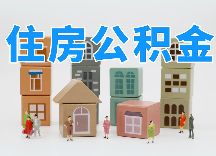 孝义我辞职了公积金怎么取（我辞职了住房公积金怎么取出来）