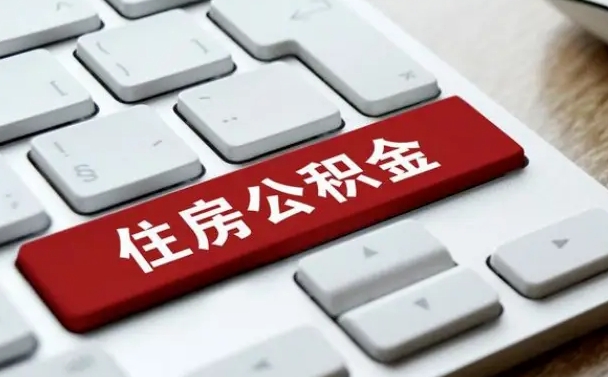 孝义公积金封存的可以贷款吗（公积金封存能否贷款）