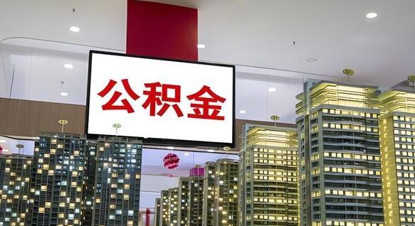 孝义我辞职了公积金怎么取（我辞职了住房公积金怎么取出来）